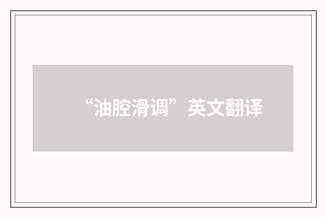 “油腔滑调”英文翻译