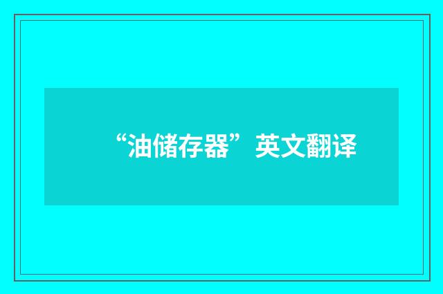 “油储存器”英文翻译