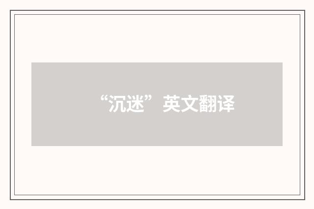 “沉迷”英文翻译