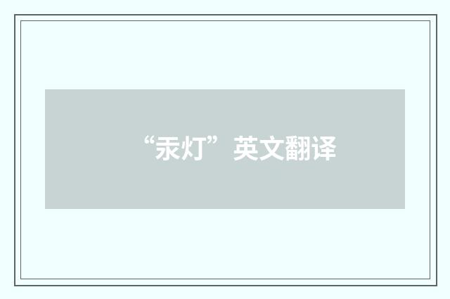 “汞灯”英文翻译