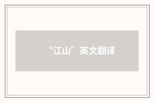 “江山”英文翻译