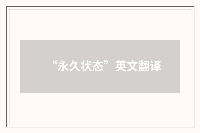 “永久状态”英文翻译