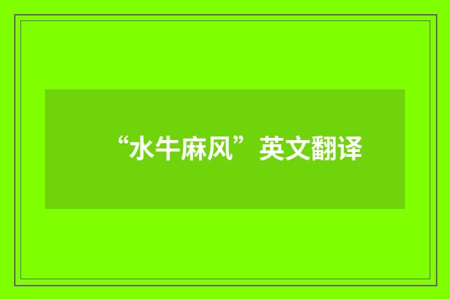 “水牛麻风”英文翻译