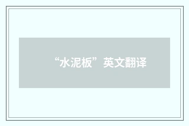 “水泥板”英文翻译