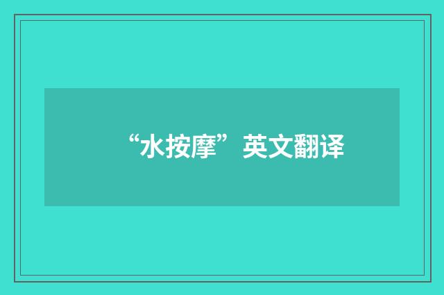 “水按摩”英文翻译