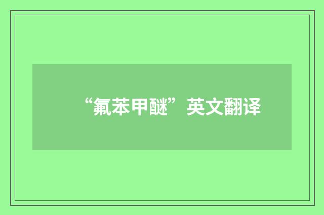 “氟苯甲醚”英文翻译