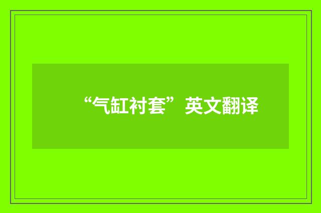 “气缸衬套”英文翻译