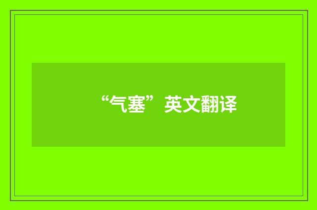 “气塞”英文翻译
