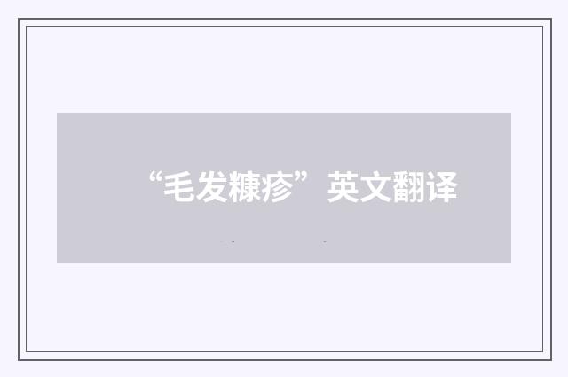 “毛发糠疹”英文翻译