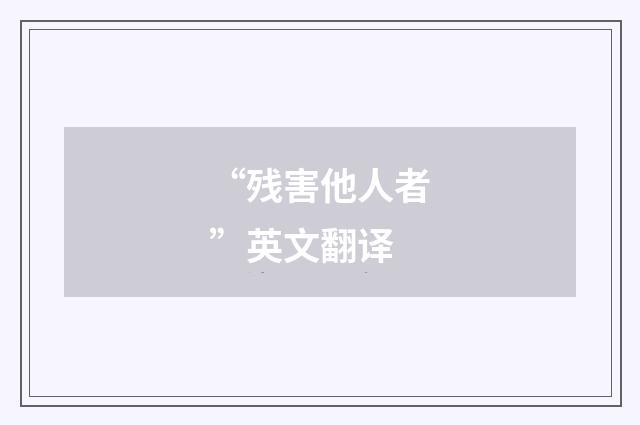 “残害他人者”英文翻译
