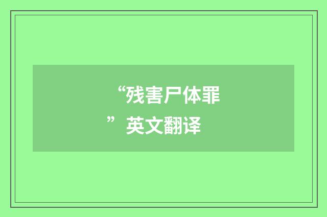“残害尸体罪”英文翻译