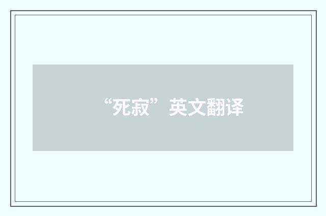 “死寂”英文翻译