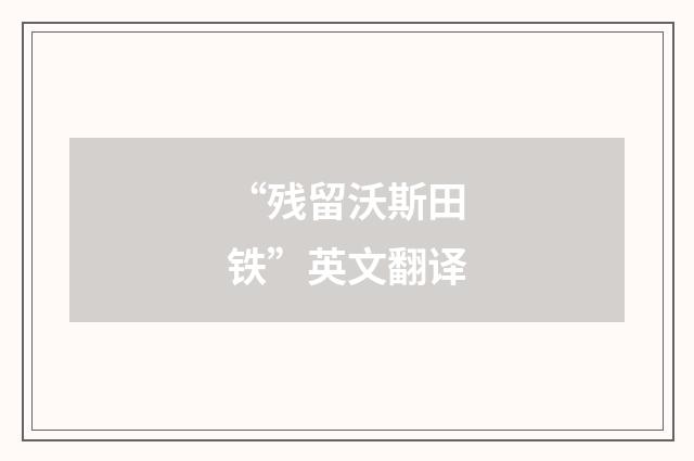 “残留沃斯田铁”英文翻译