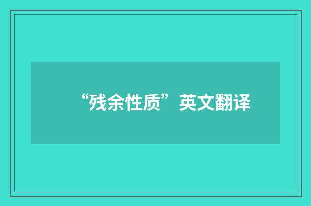 “残余性质”英文翻译