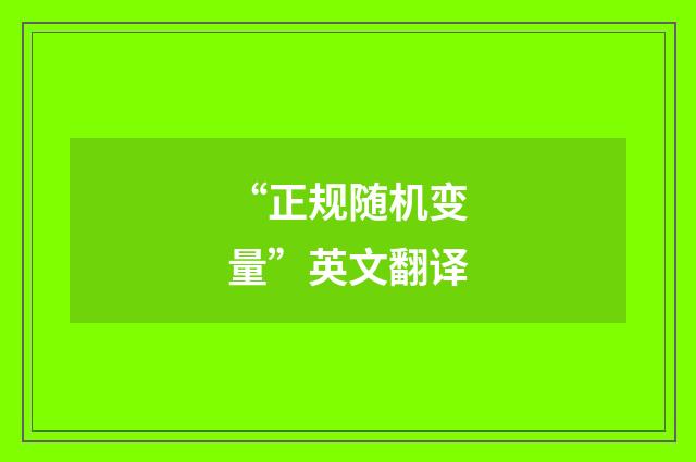“正规随机变量”英文翻译