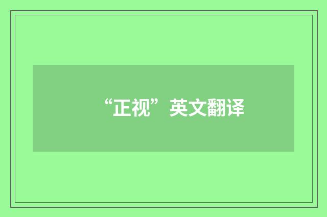 “正视”英文翻译
