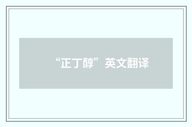 “正丁醇”英文翻译