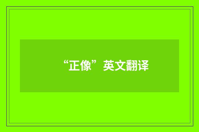 “正像”英文翻译