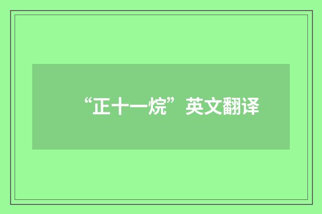 “正十一烷”英文翻译