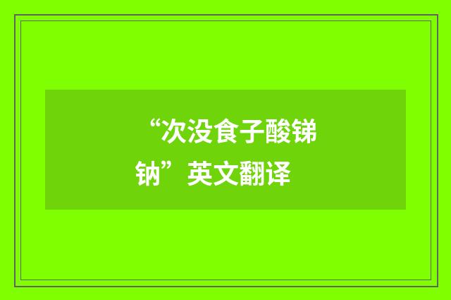 “次没食子酸锑钠”英文翻译