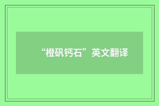 “橙矾钙石”英文翻译