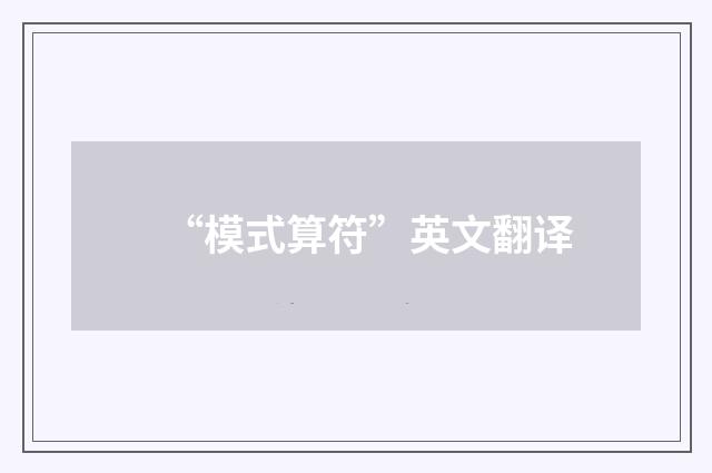 “模式算符”英文翻译