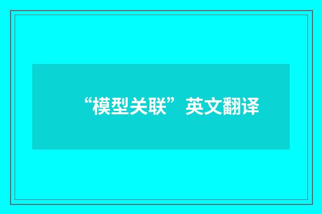 “模型关联”英文翻译