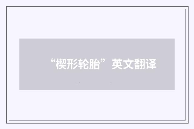 “楔形轮胎”英文翻译