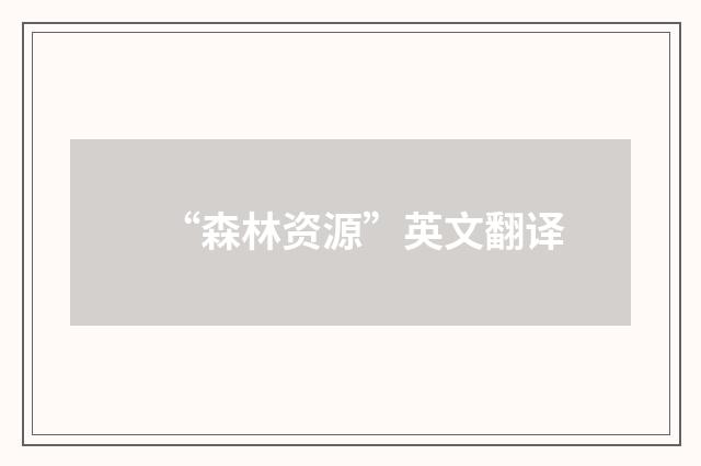 “森林资源”英文翻译