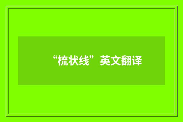“梳状线”英文翻译
