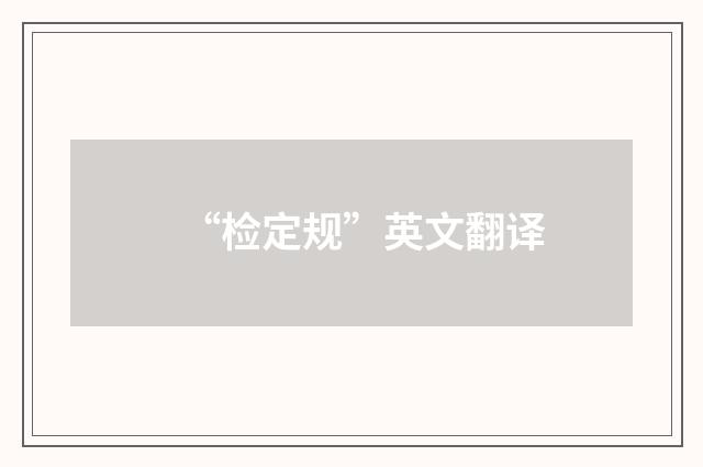 “检定规”英文翻译