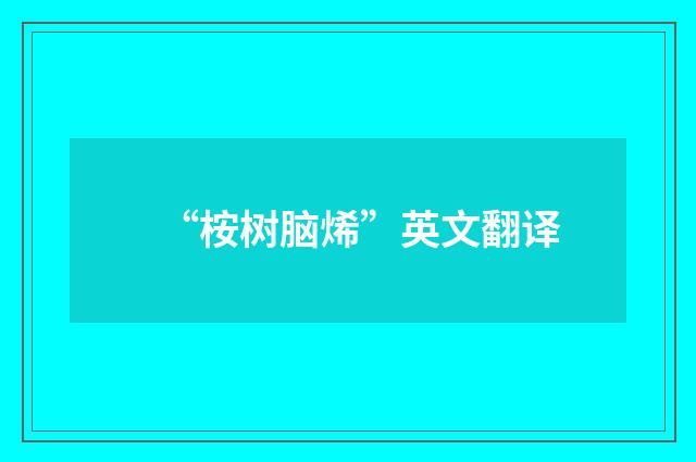 “桉树脑烯”英文翻译