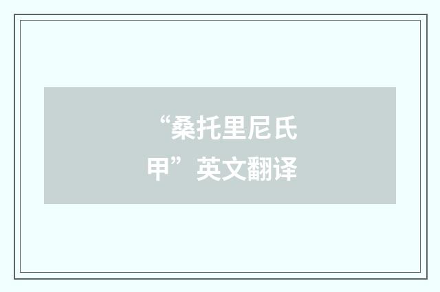 “桑托里尼氏甲”英文翻译
