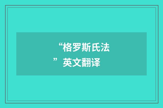 “格罗斯氏法”英文翻译