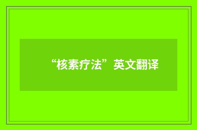 “核素疗法”英文翻译