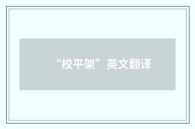 “校平架”英文翻译