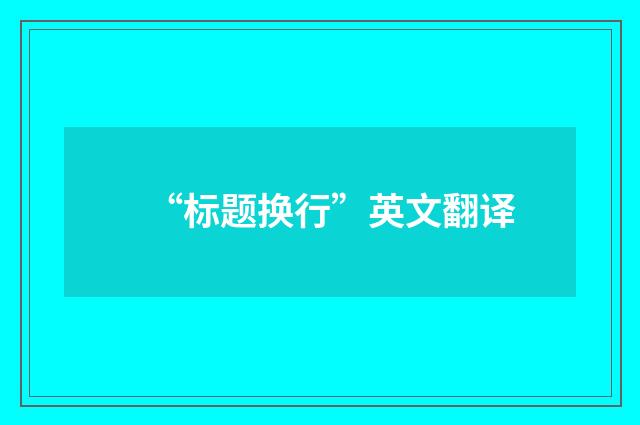 “标题换行”英文翻译