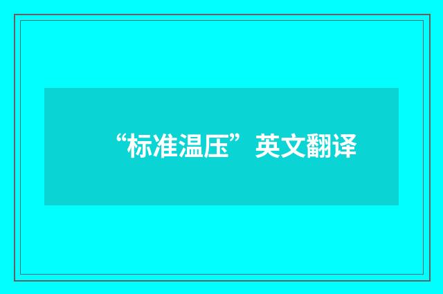 “标准温压”英文翻译