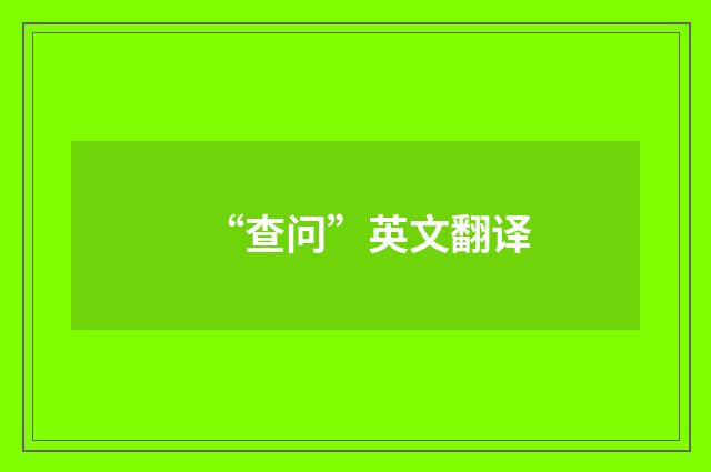 “查问”英文翻译