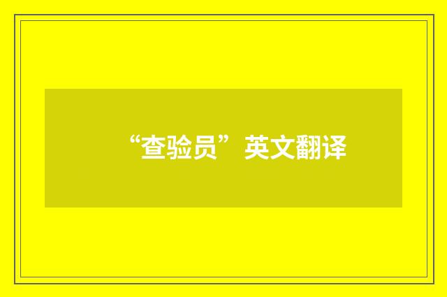“查验员”英文翻译