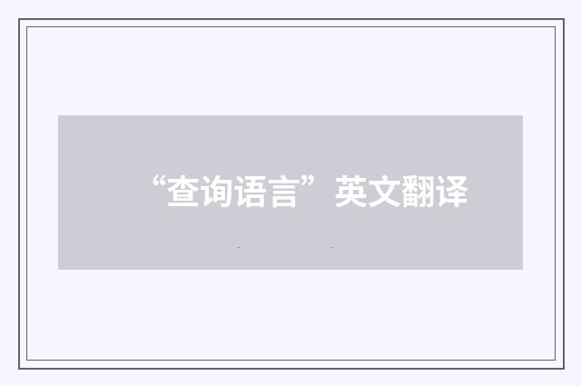 “查询语言”英文翻译