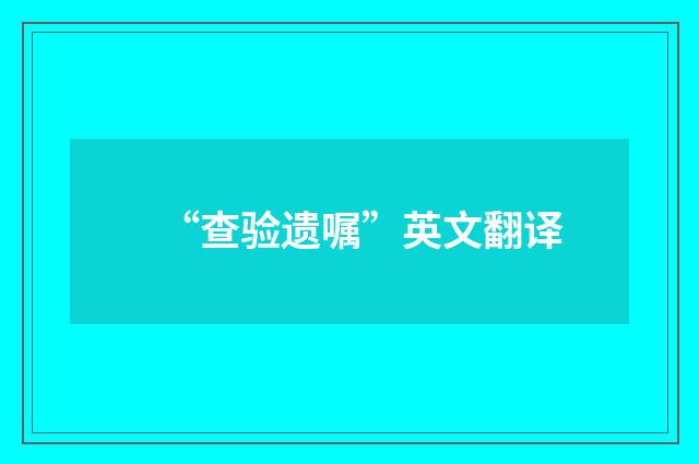 “查验遗嘱”英文翻译