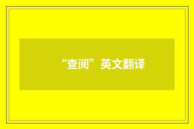 “查阅”英文翻译