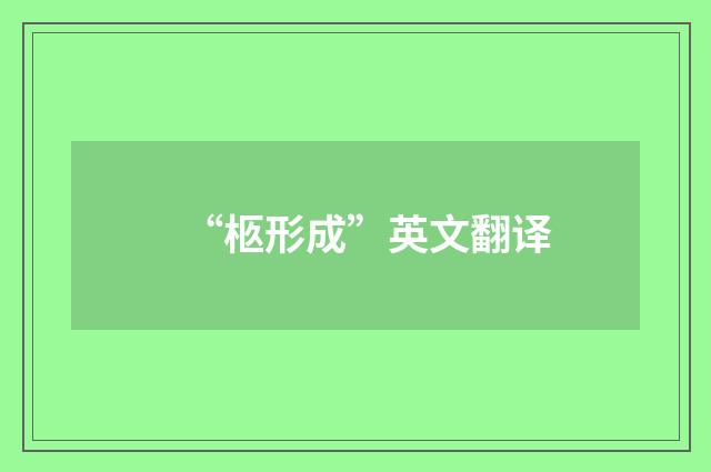 “柩形成”英文翻译