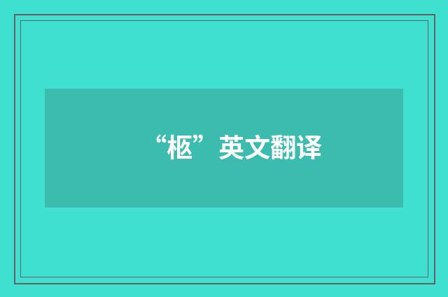 “柩”英文翻译