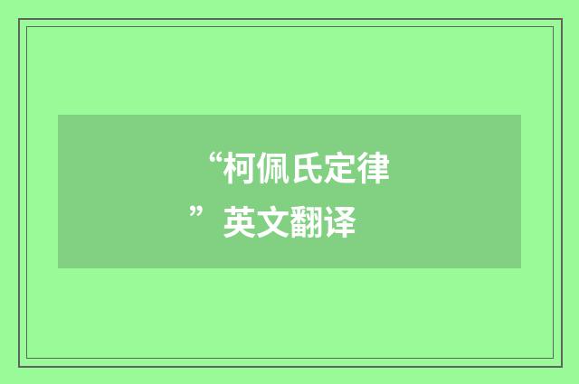 “柯佩氏定律”英文翻译