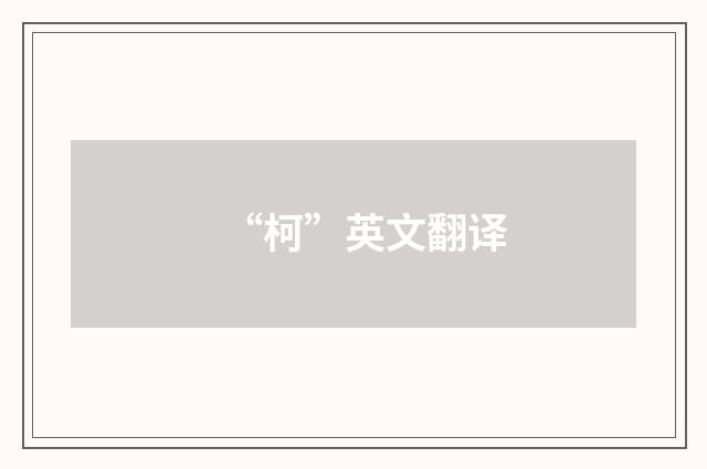 “柯”英文翻译