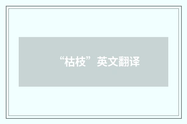 “枯枝”英文翻译
