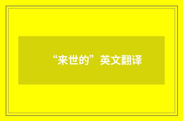 “来世的”英文翻译