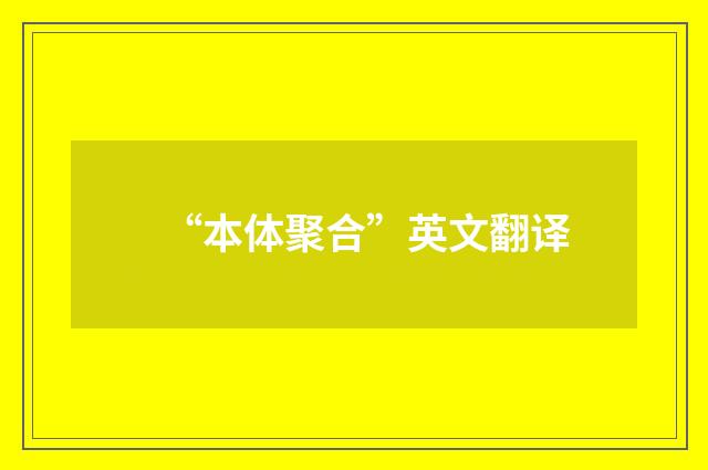 “本体聚合”英文翻译